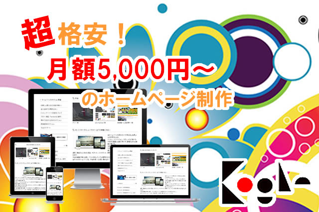 ホームページ制作KOGLEHP