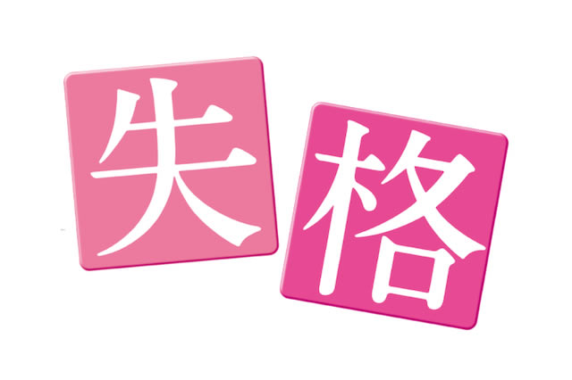 失格にならない為に