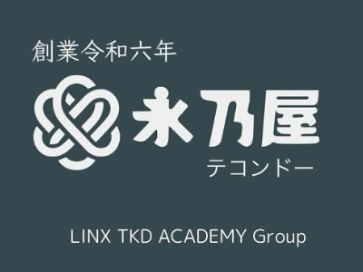 永乃屋テコンドー